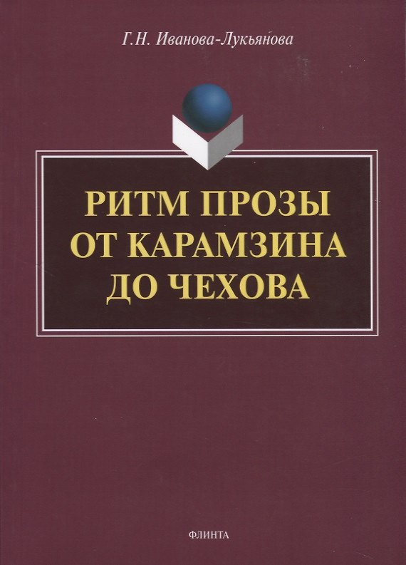 Книга Ритм прозы от Карамзина до Чехова. Монография () — 1