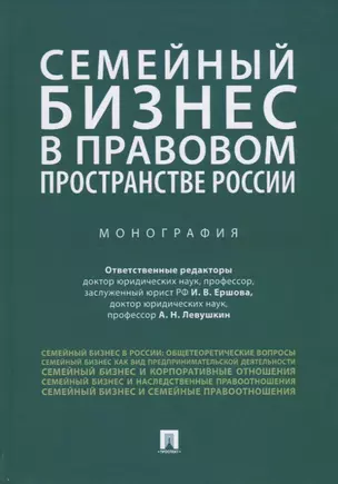 Семейный бизнес в правовом пространстве России. Монография — 2767571 — 1