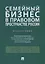 Семейный бизнес в правовом пространстве России. Монография — 2767571 — 1