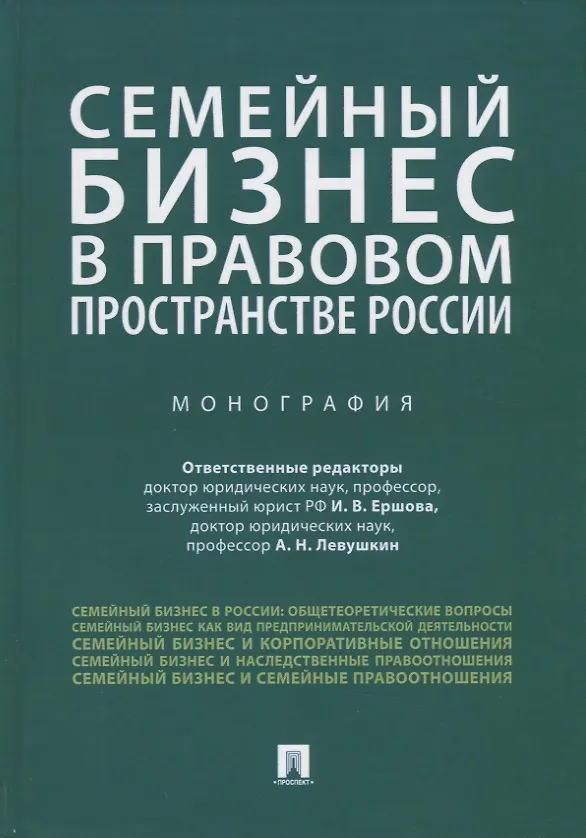 Книга Семейный бизнес в правовом пространстве России. Монография () — 1