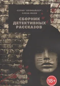 Сборник детективных рассказов
