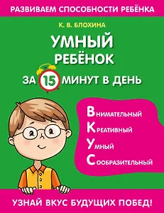 Умный ребенок за 15 минут в день
