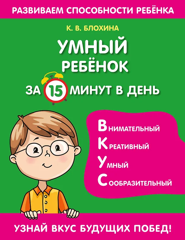 Книга Умный ребенок за 15 минут в день (Ксения Блохина) — 1