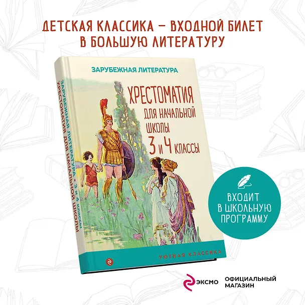 Книга Хрестоматия для начальной школы. 3 и 4 классы. Зарубежная литература () — 5