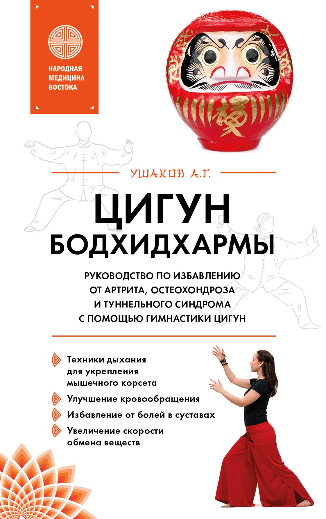 

Цигун бодхидхармы. Руководство по избавлению от артрита, остеохондроза и туннельного синдрома с помощью гимнастики цигун
