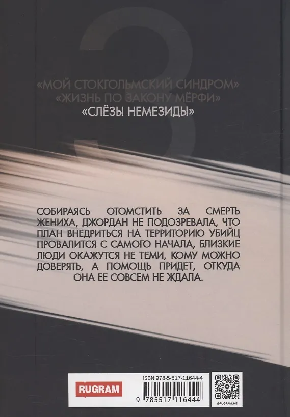 Книга Слезы Немезиды (Бекки Чейз) — 2