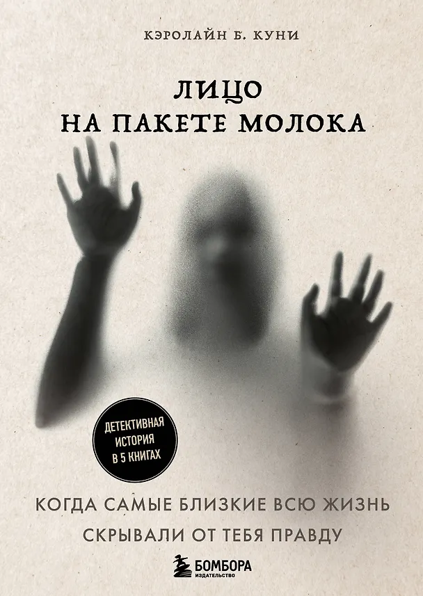 Книга Лицо на пакете молока. Детективная история в 5 книгах + подарок (Кэролайн Б. Куни) — 1