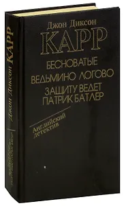 Бесноватые. Ведьмино логово. Защиту ведет Патрик Батлер
