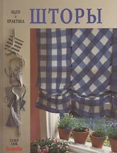 Шторы. Идеи и практика