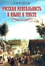 Книга Русская ментальность в языке и тексте (Владимир Колесов) — 1