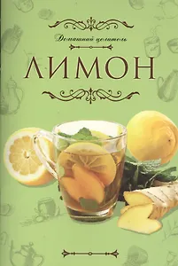 Домашний целитель: Лимон