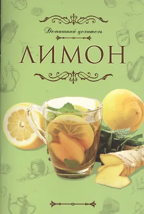 Книга Домашний целитель: Лимон (Е. Зуевская)
