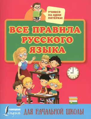 Все правила русского языка для начальной школы — 2586009 — 1