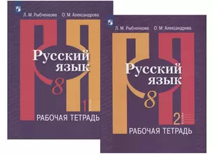 Русский язык. 8 класс. Рабочая тетрадь. В двух частях (комплект из 2 книг) — 2732519 — 1