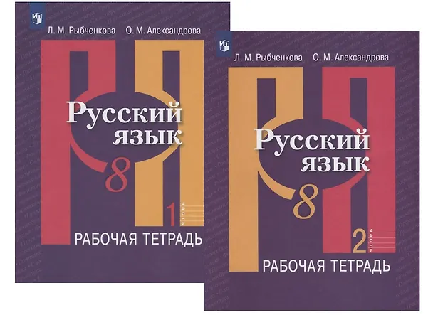 Книга Русский язык. 8 класс. Рабочая тетрадь. В двух частях (комплект из 2 книг) (Лидия Рыбченкова) — 1