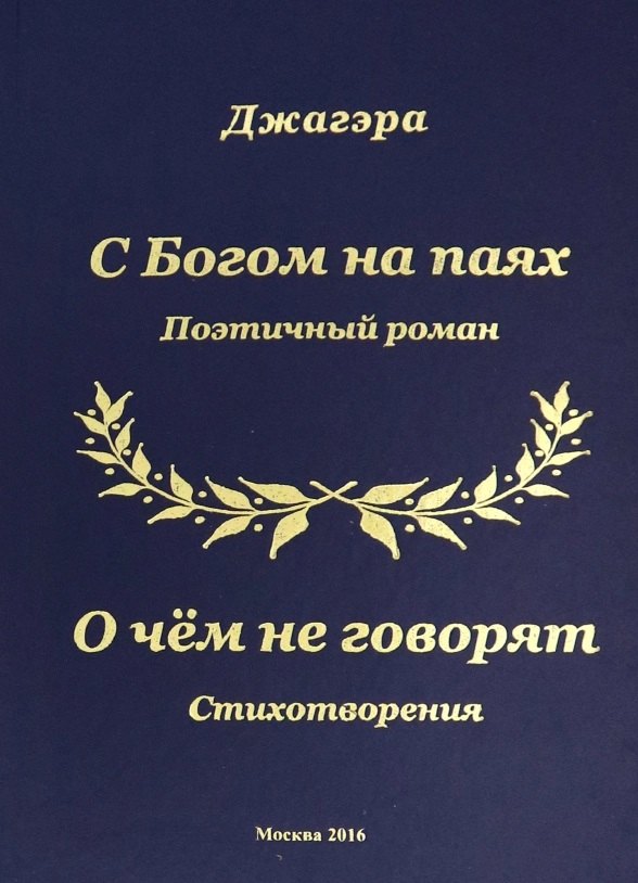 

С Богом на паях Поэтический роман. О чем не говорят Стихотворения