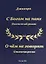 С Богом на паях Поэтический роман. О чем не говорят Стихотворения — 2820452 — 1