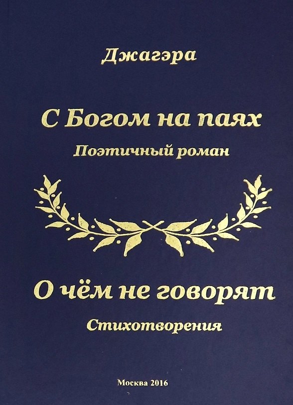 Книга С Богом на паях Поэтический роман. О чем не говорят Стихотворения () — 1