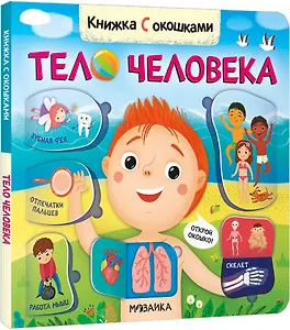 Книжка с окошками. Тело человека