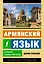 Армянский язык. Новый самоучитель — 2995753 — 1