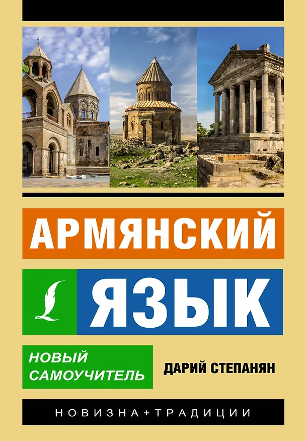 Книга Армянский язык. Новый самоучитель (Дарий Степанян) — 1