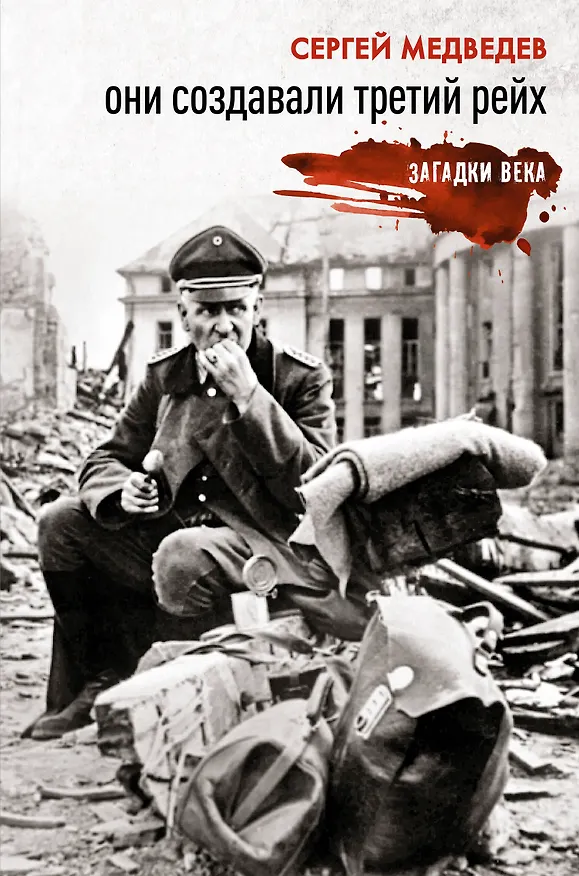 Книга Они создавали Третий рейх (Сергей Медведев) — 1