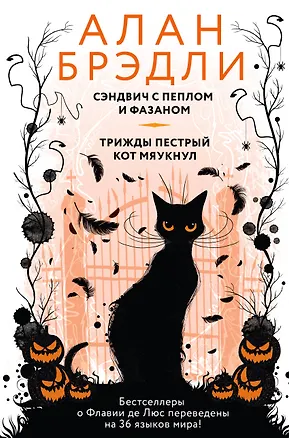 Книга Сэндвич с пеплом и фазаном, Трижды пестрый кот мяукнул (Алан Брэдли)