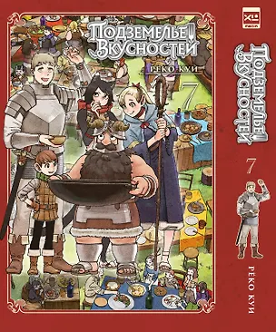 Книга Подземелье вкусностей. Том 7 (Dungeon Meshi). Манга (Рёко Куи)