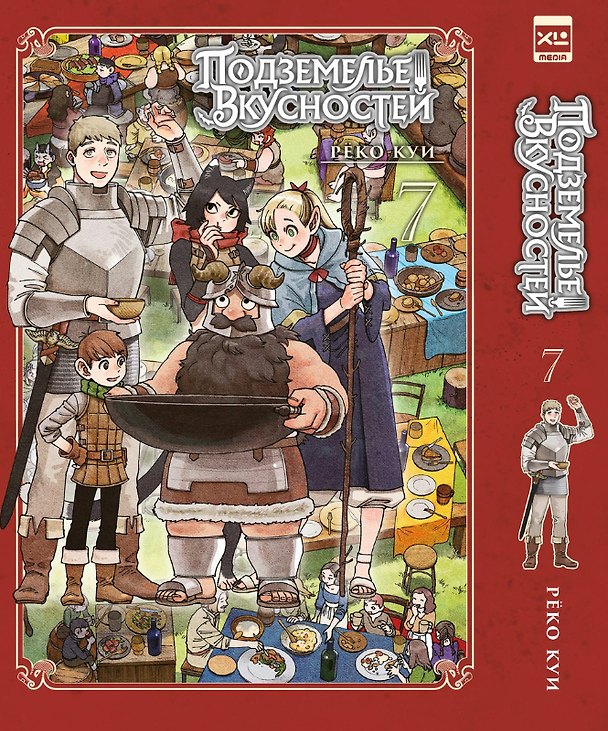 Подземелье вкусностей. Том 7 (Dungeon Meshi). Манга 3130041 — 1