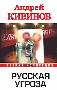 Русская угроза