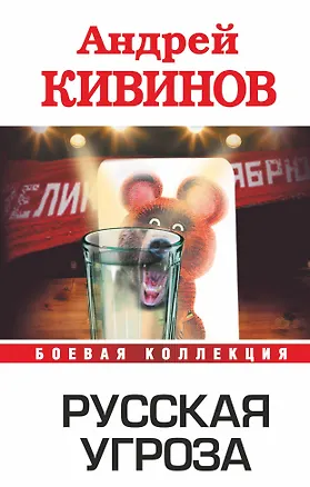 Книга Русская угроза (Андрей Кивинов)