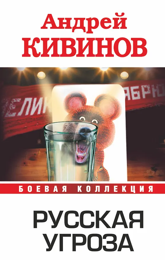 Книга Русская угроза (Андрей Кивинов) — 1