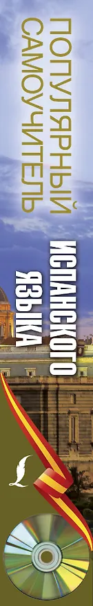 Книга Популярный самоучитель испанского языка + CD (Анна Ковригина, Марина Раевская) — 3