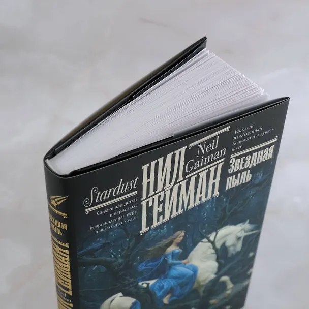 Книга Звездная пыль (Нил Гейман) — 12
