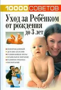 Книга Уход за Ребенком от рождения до 3 лет (Николай Белов)