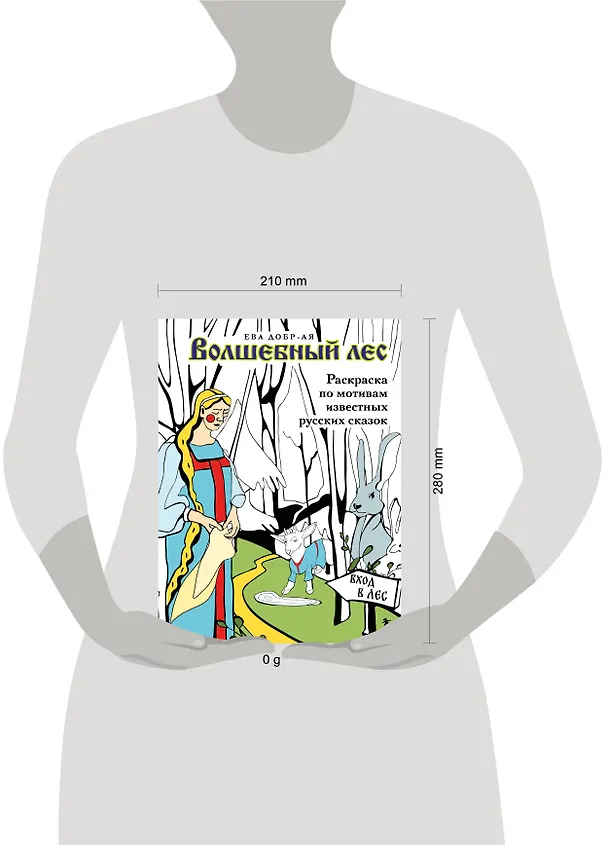 Книга Волшебный лес. Раскраска по мотивам известных русских сказок (Ева Добр-Ая) — 11