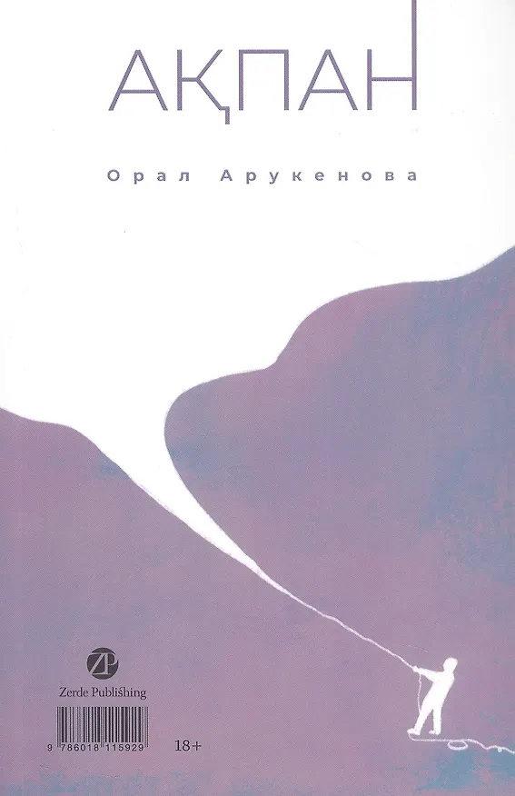Книга Февраль = Акпан (на казахском и русском языках) (Орал Арукенова) — 2