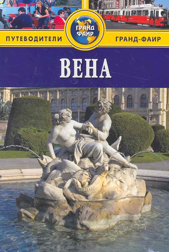 Книга Вена: Путеводитель () — 1