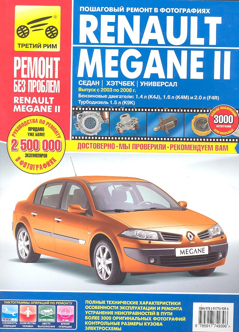 

Renault Megane II.Седан. Хэтчбек. Универсал. Выпуск с 2003-2008 гг.:Руководство по эксплуатации, техническому обслуживанию и ремонту