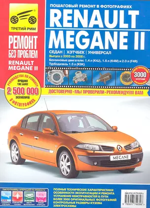 Renault Megane II.Седан. Хэтчбек. Универсал. Выпуск с 2003-2008 гг.:Руководство по эксплуатации, техническому обслуживанию и ремонту — 2299691 — 1