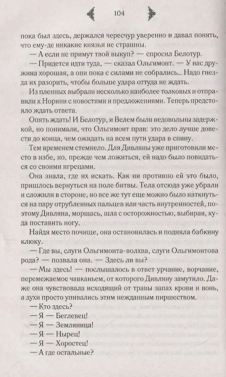 Книга Огнедева: Аскольдова невеста (Елизавета Дворецкая) — 4