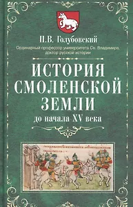 История Смоленской земли до начала XV века