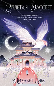 Кровь звезд. Сплетая рассвет (#1) (новое оформление)