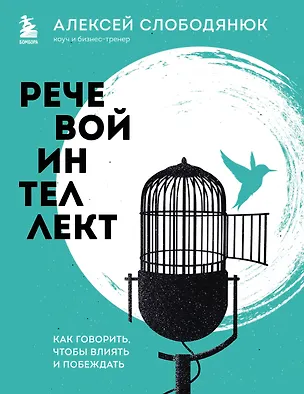 Книга Речевой интеллект. Как говорить, чтобы влиять и побеждать (Алексей Слободянюк)