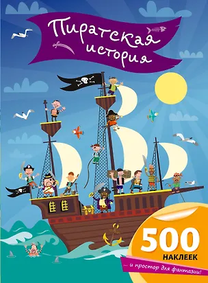 Книга Пиратская история (Фиона Уотт)