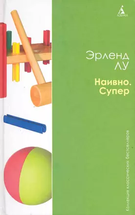 Наивно. Супер: Роман — 2219632 — 1