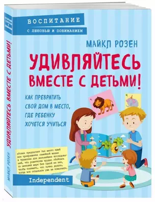 Удивляйтесь вместе с детьми! Как превратить свой дом в место, где ребенку хочется учиться — 2687590 — 1