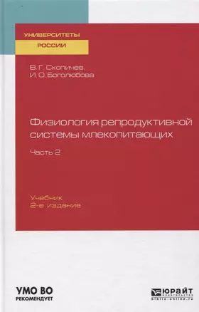 Физиология репродуктивной системы млекопитающих. Часть 2. Учебник — 2746871 — 1