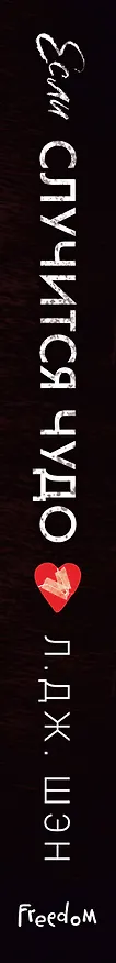 Книга Если случится чудо (Л.Дж. Шэн) — 4