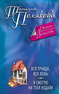 Вся правда, вся ложь. Я смотрю на тебя издали : романы